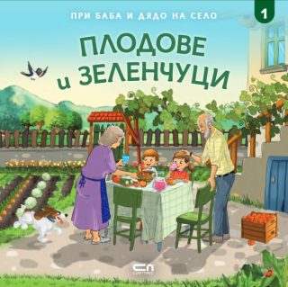 При баба и дядо на село - Плодове и зеленчуци