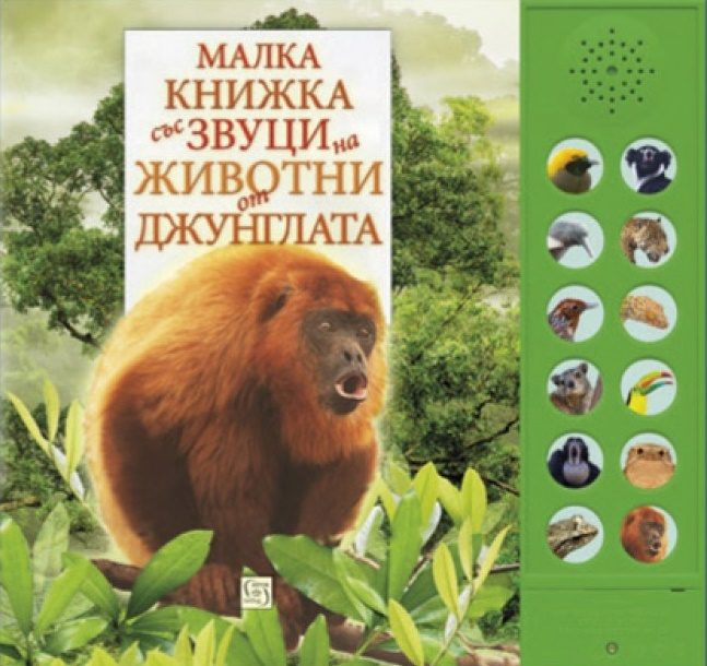 Малка книжка със звуци на животни от джунглата