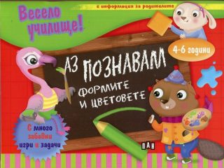 Весело училище! Аз познавам формите и цветовете - 4-6 години