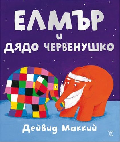Елмър и Дядо Червенушко