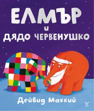 Елмър и Дядо Червенушко