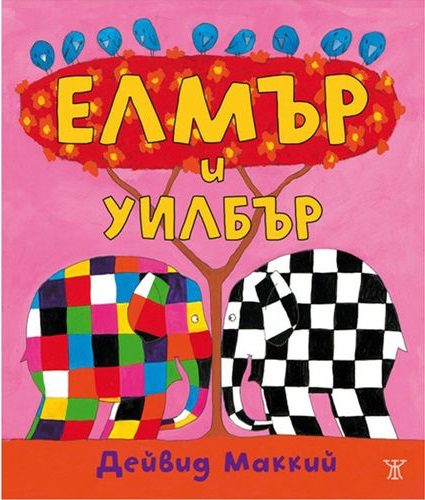 Елмър и Уилбър