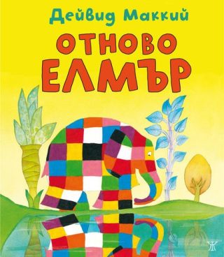 Отново Елмър