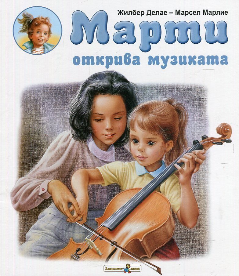 Марти открива музиката