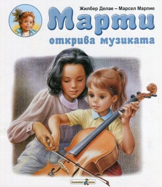 Марти открива музиката