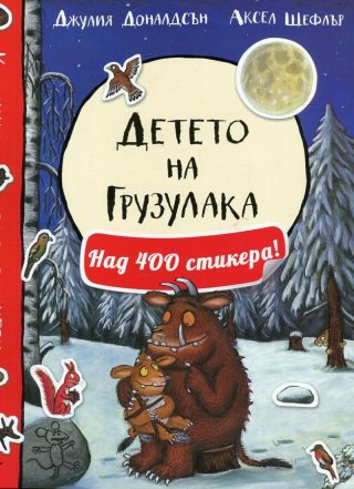 Детето на Грузулака Книжка с над 400 стикера