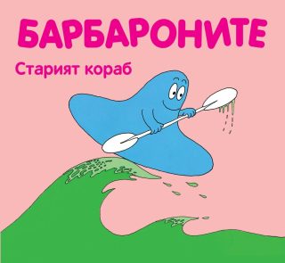 Барбароните. Старият кораб