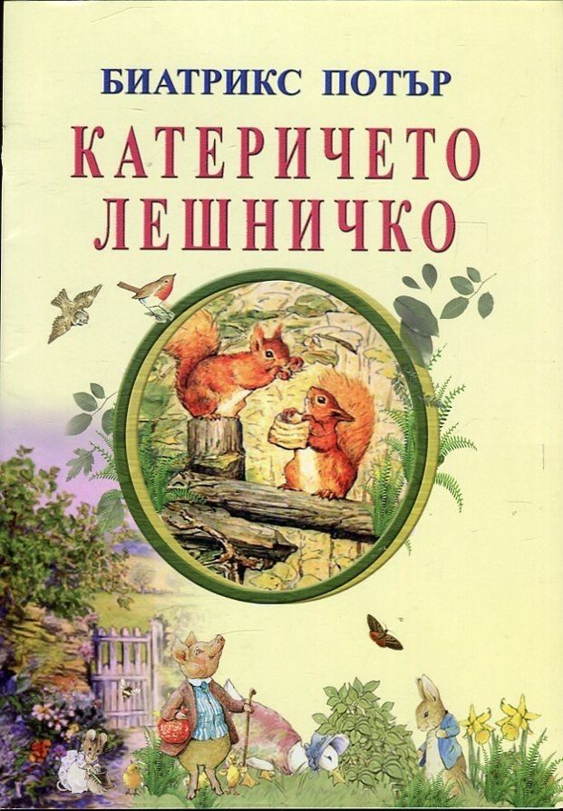 Катеричето Лешничко