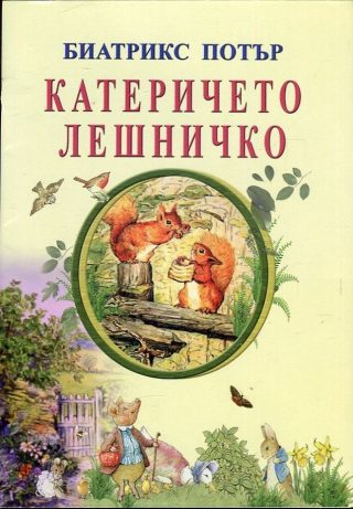 Катеричето Лешничко