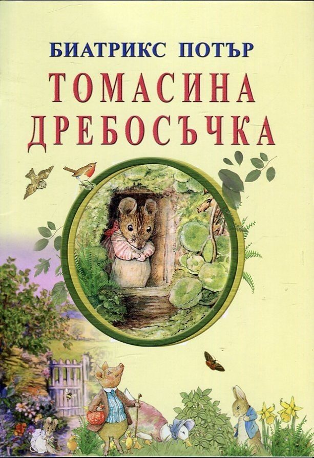 Томасина Дребосъчка