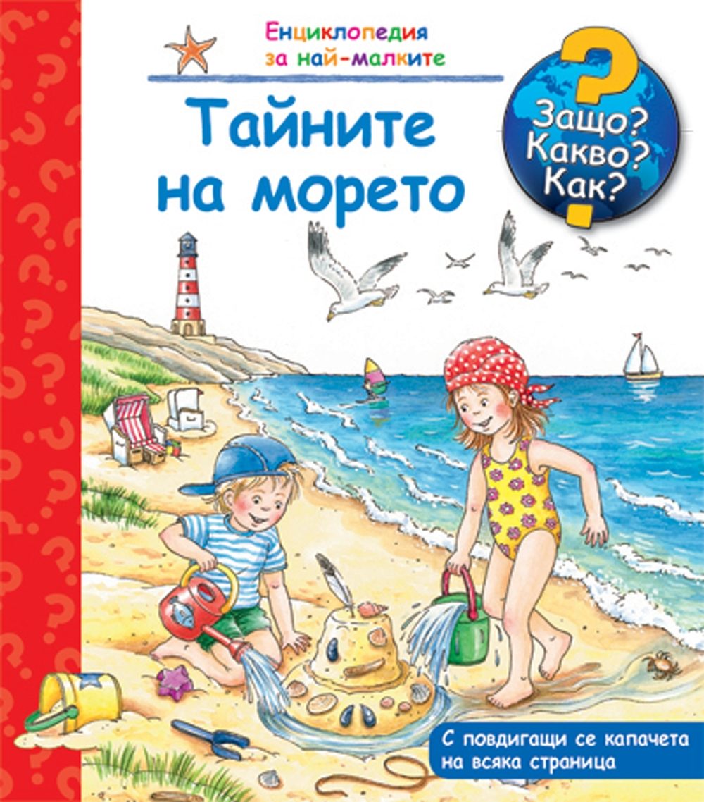 Енциклопедия за най-малките: Тайните на морето (Защо? Какво? Как?)