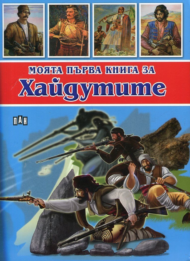 Моята първа книга за хайдутите