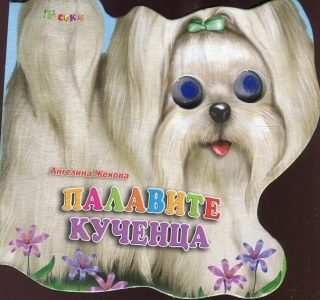 Палавите кученца - Книжка с очички