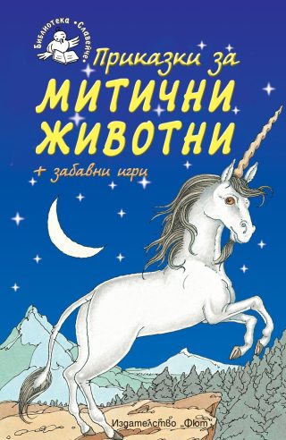 Приказки за митични животни + забавни игри - Библиотека „Славейче”