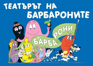 Барбарони - Театърът на барбароните