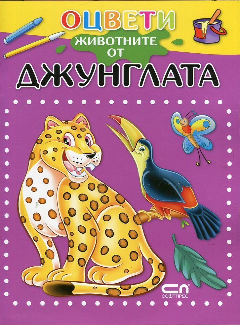 Оцвети животните от джунглата