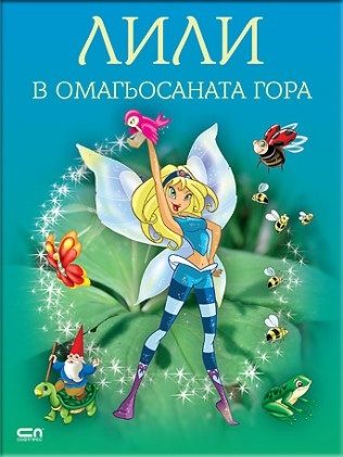 Лили в омагьосаната гора
