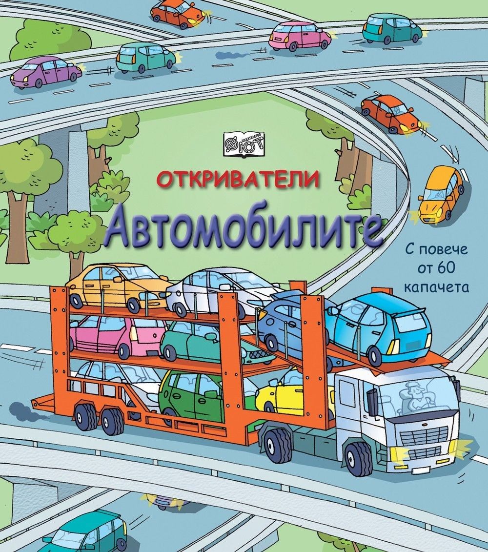 Откриватели - Автомобилите - С повече от 60 капачета
