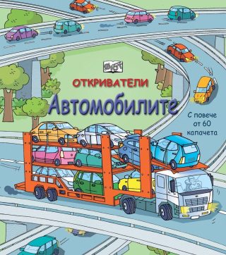 Откриватели - Автомобилите - С повече от 60 капачета