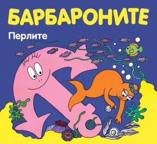 Барбароните - Перлите