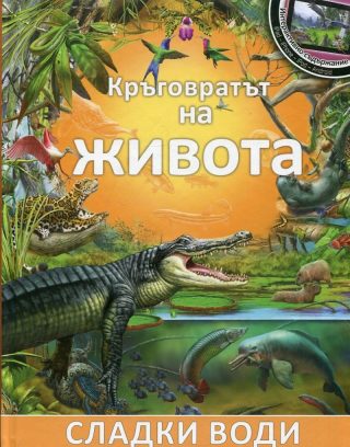 Кръговратът на живота: Сладки води, кн. 4