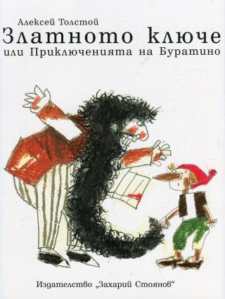 Златното ключе или Приключенията на Буратино