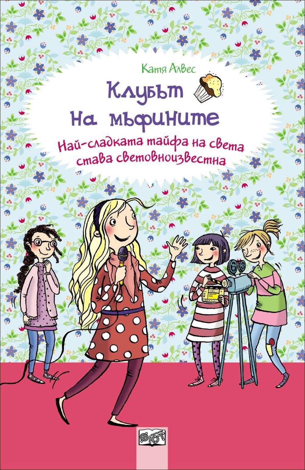 Най - сладката тайфа на света става световноизвестна, кн. 6 - Клубът на мъфините