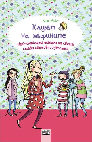 Най - сладката тайфа на света става световноизвестна, кн. 6 - Клубът на мъфините
