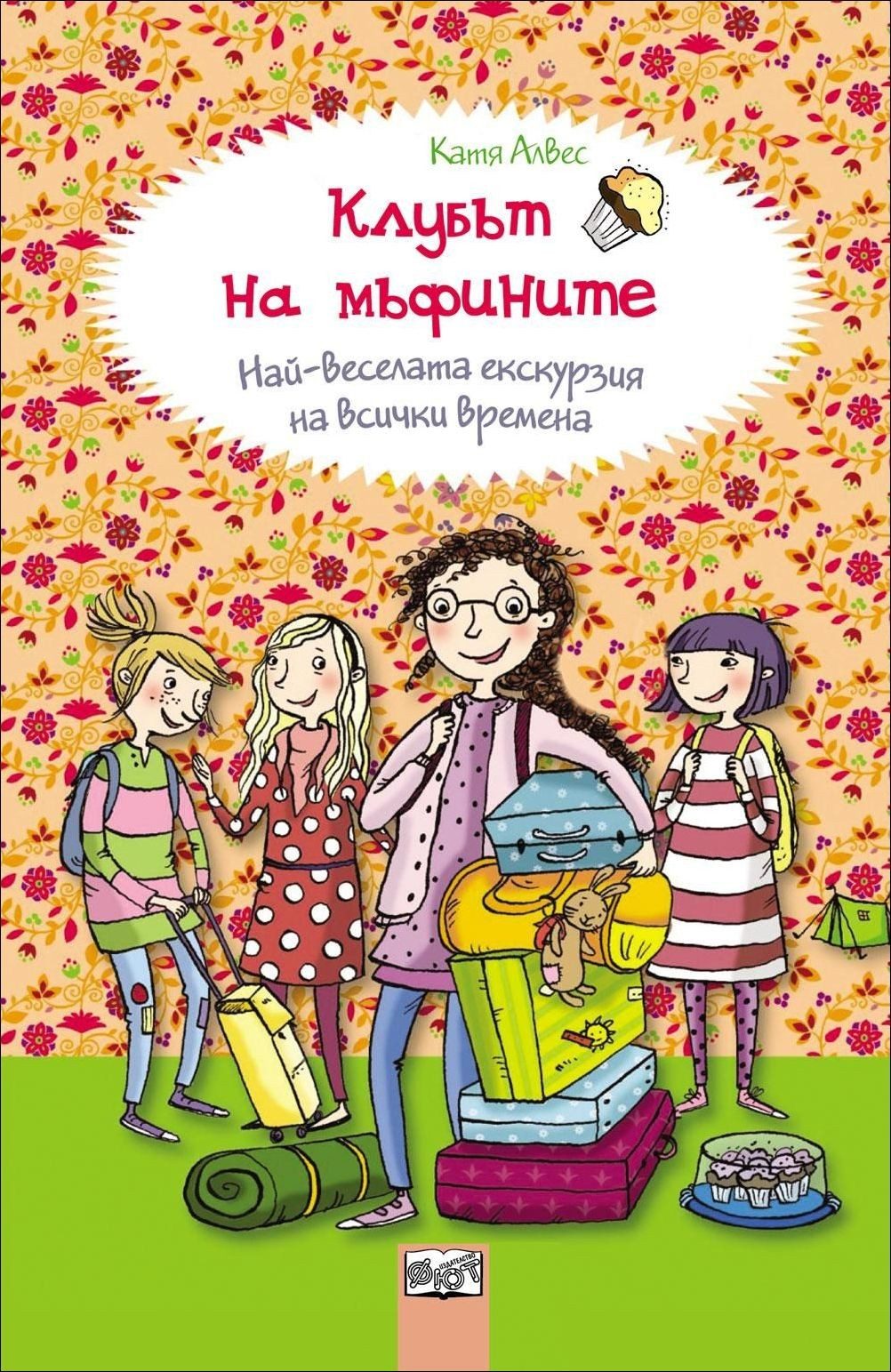Най - веселата екскурзия на всички времена, кн. 5 - Клубът на мъфините
