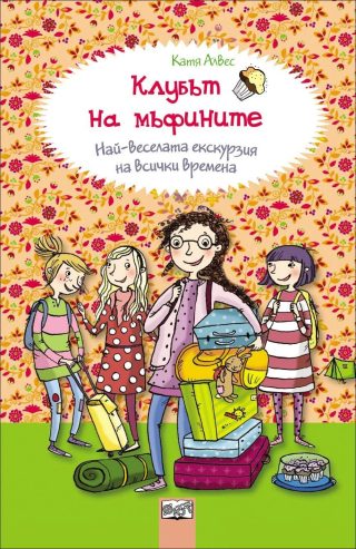 Най - веселата екскурзия на всички времена, кн. 5 - Клубът на мъфините