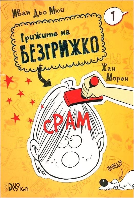 Срам - Грижите на Безгрижко - Книга 1