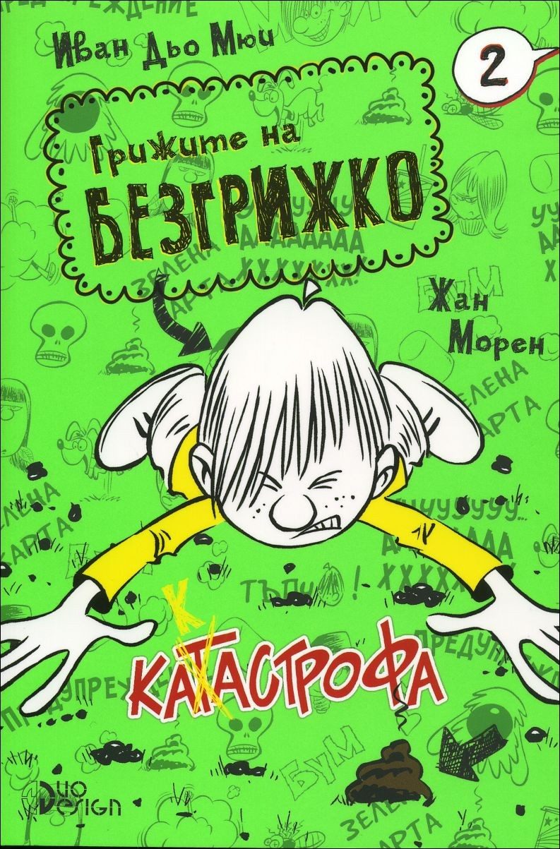 Катастрофа - Грижите на Безгрижко - Книга 2