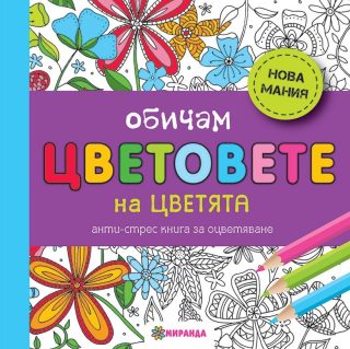 Обичам цветовете на цветята - мини - Антистрес книга за оцветяване