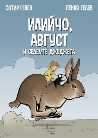 Илийчо, Август и седемте джуджета
