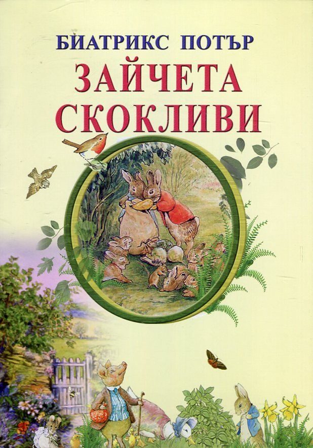 Зайчета скокливи