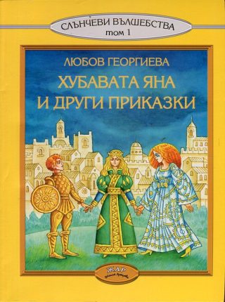 Хубавата Яна и други приказки, том 1 - Слънчеви вълшебства