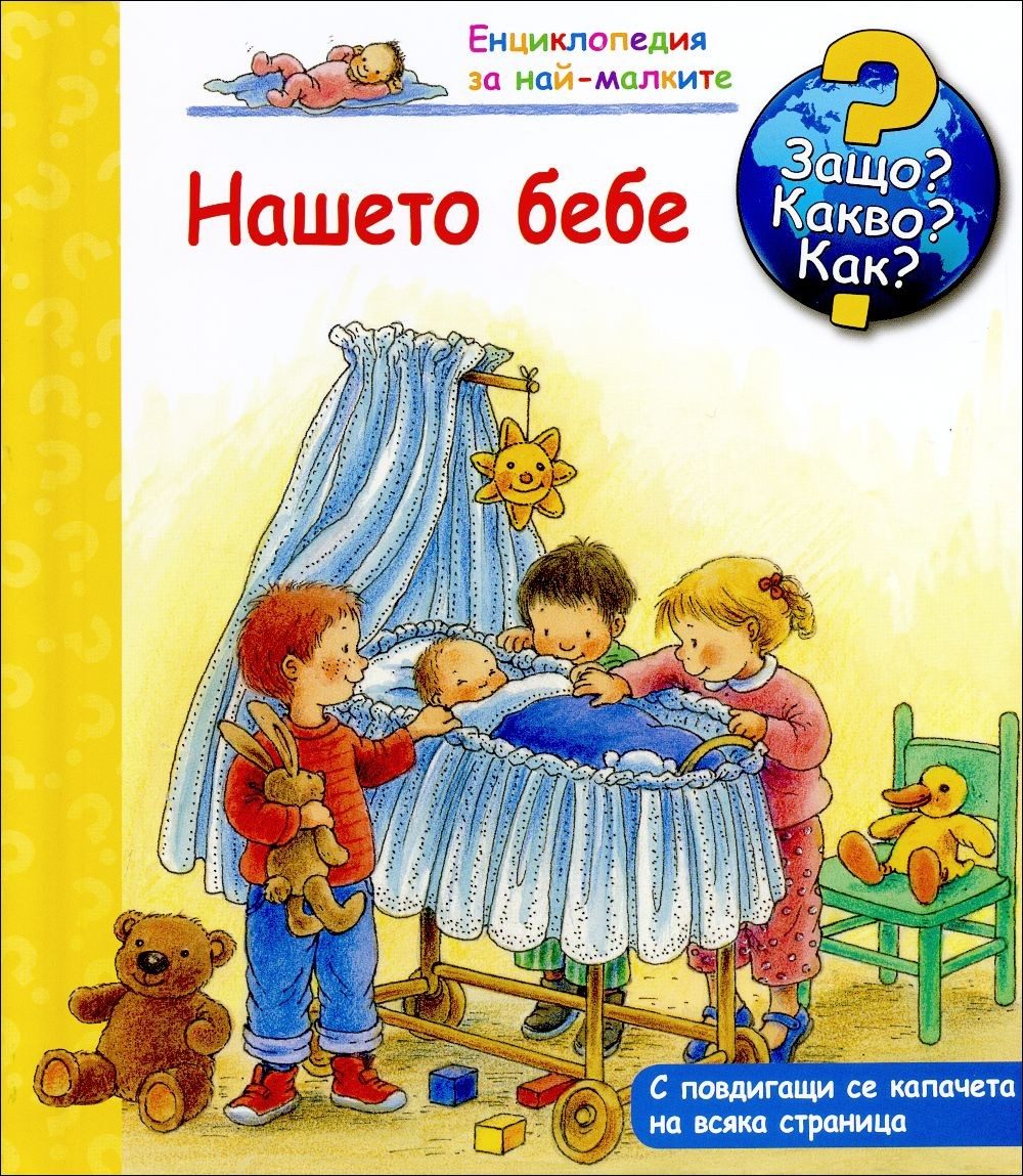 Енциклопедия за най-малките - Нашето бебе - Защо? Какво? Как?