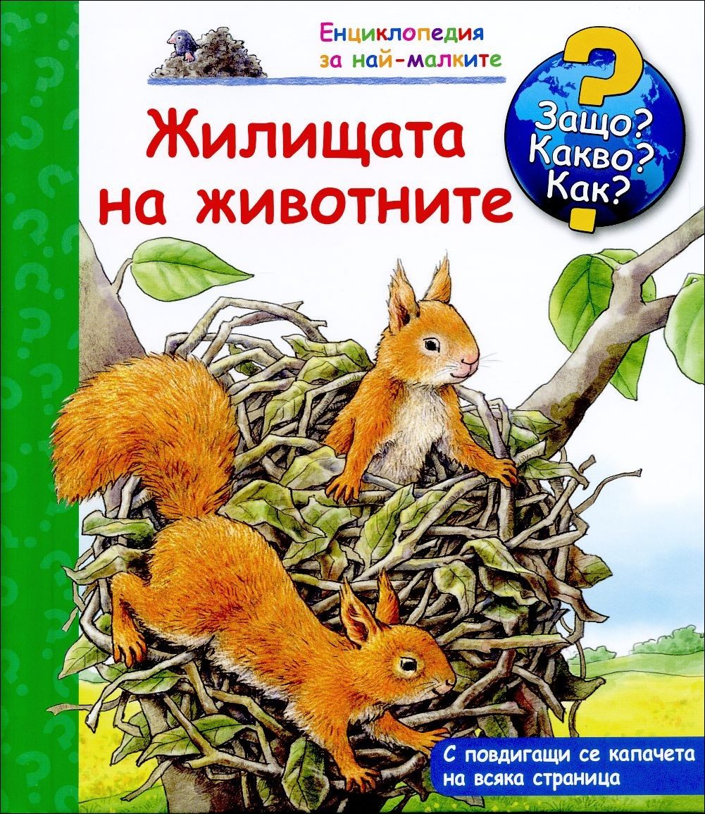 Жилищата на животните - Енциклопедия за най-малките