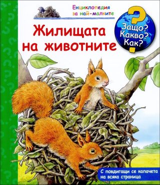 Жилищата на животните - Енциклопедия за най-малките