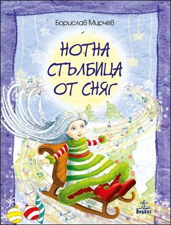 Нотна стълбица от сняг