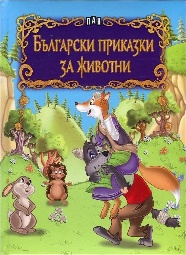 Български приказки за животни / лукс