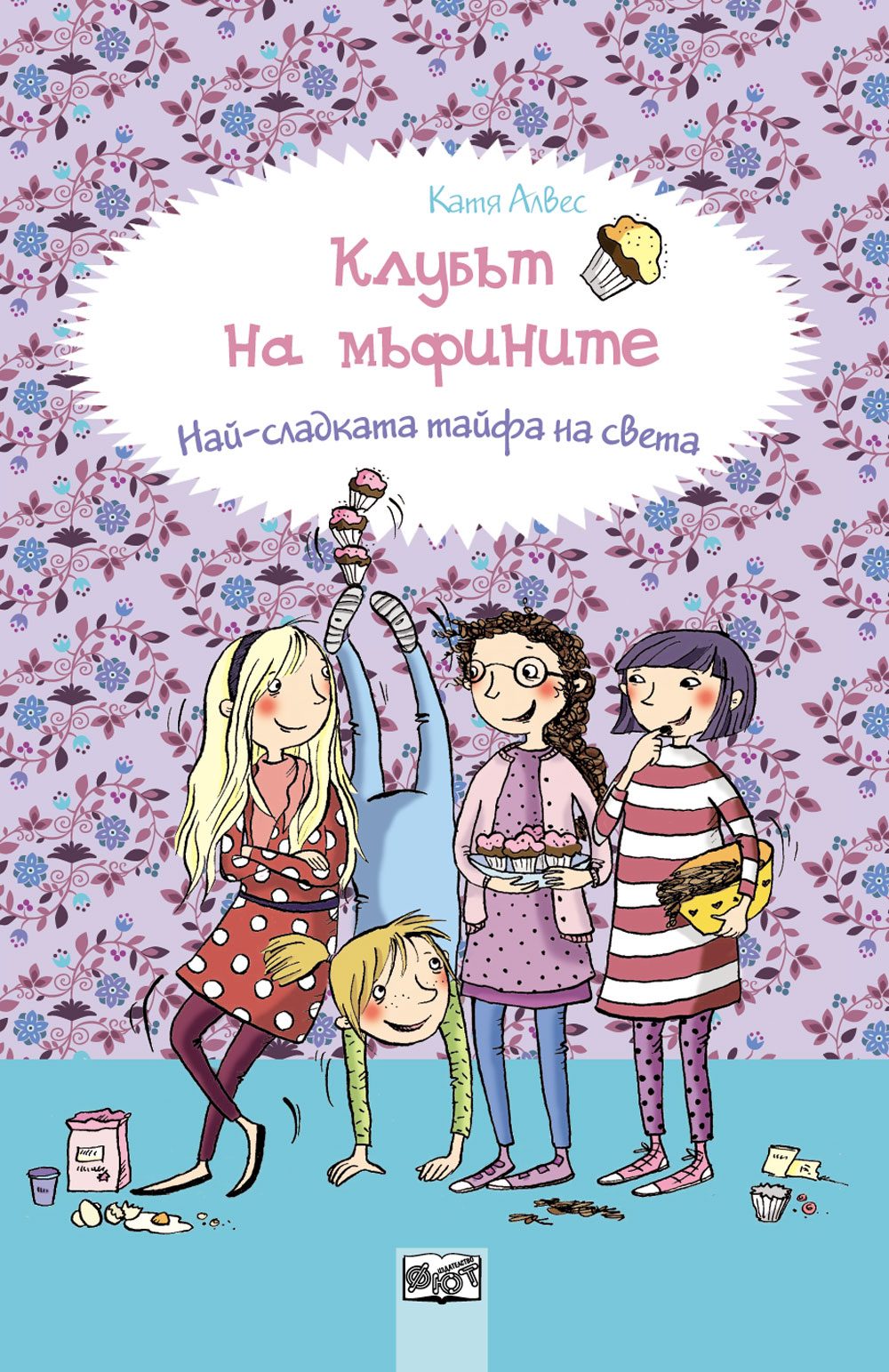 Клубът на мъфините: Най-сладката тайфа на света, кн. 1