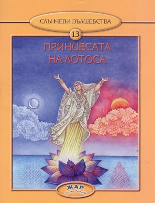 Принцесата на лотоса, кн. 13 - Слънчеви вълшебства