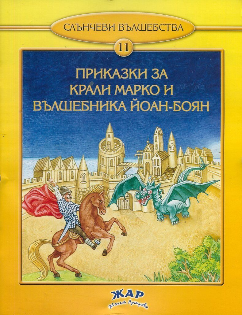 Приказки за Крали Марко и вълшебника Йоан-Боян, кн. 11 - Слънчеви вълшебства