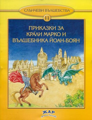 Приказки за Крали Марко и вълшебника Йоан-Боян, кн. 11 - Слънчеви вълшебства