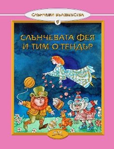 Слънчевата фея и Тим О'Тендър, кн. 9 - Слънчеви вълшебства