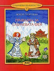 Приказки за слънчевата фея, кн. 5 - Слънчеви вълшебства