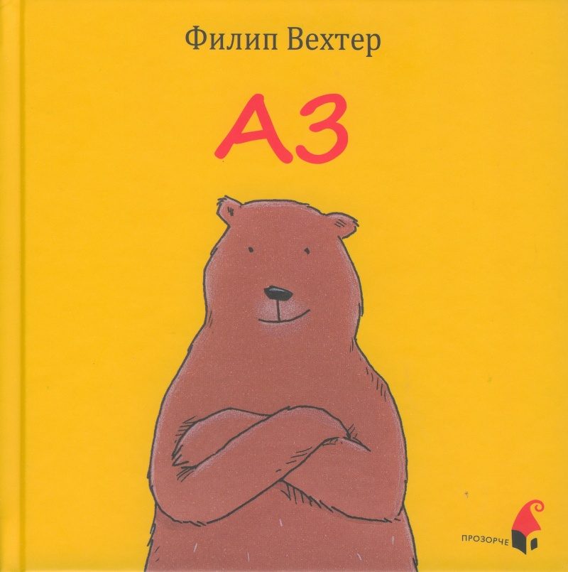 Аз - Филип Вехтер