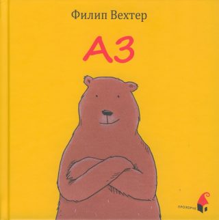 Аз - Филип Вехтер