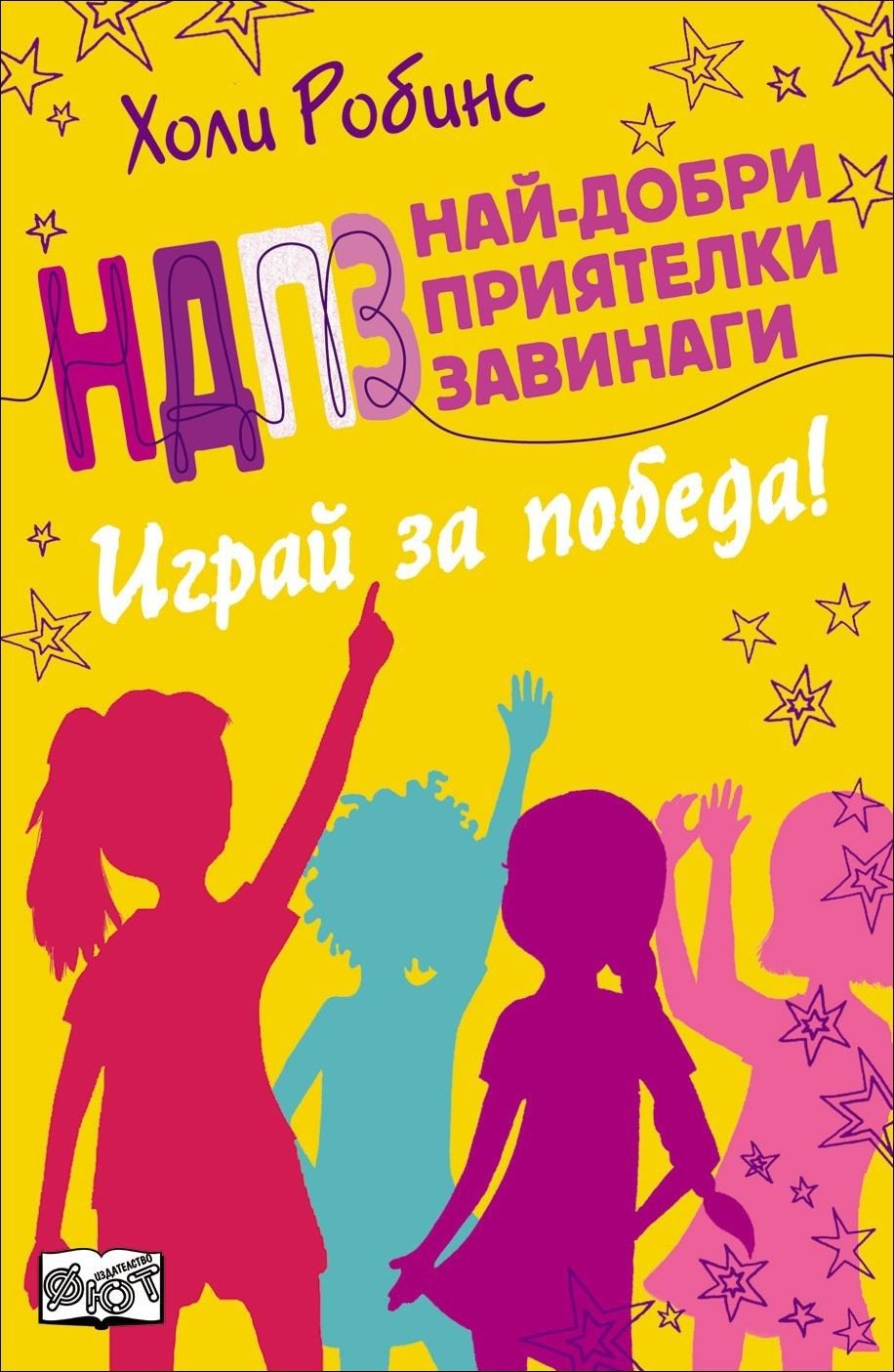 НДПЗ - Играй за победа, кн. 4